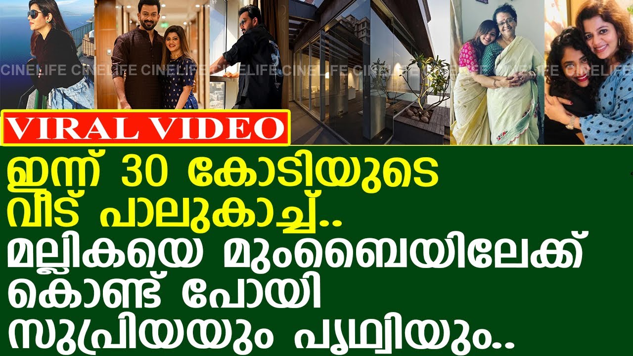 ഇന്ന് 30 കോടിയുടെ വീട് പാലുകാച്ച്.. മല്ലികയെ മുംബൈയിലേക്ക് കൊണ്ട്  പോയി സുപ്രിയയും പൃഥ്വിയും..